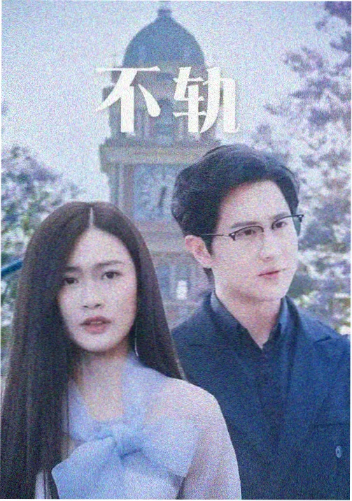 长街旧梦剧集封面
